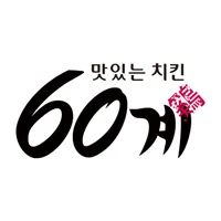 60계치킨 로고