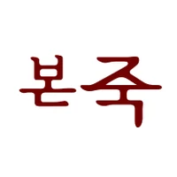 본죽 로고
